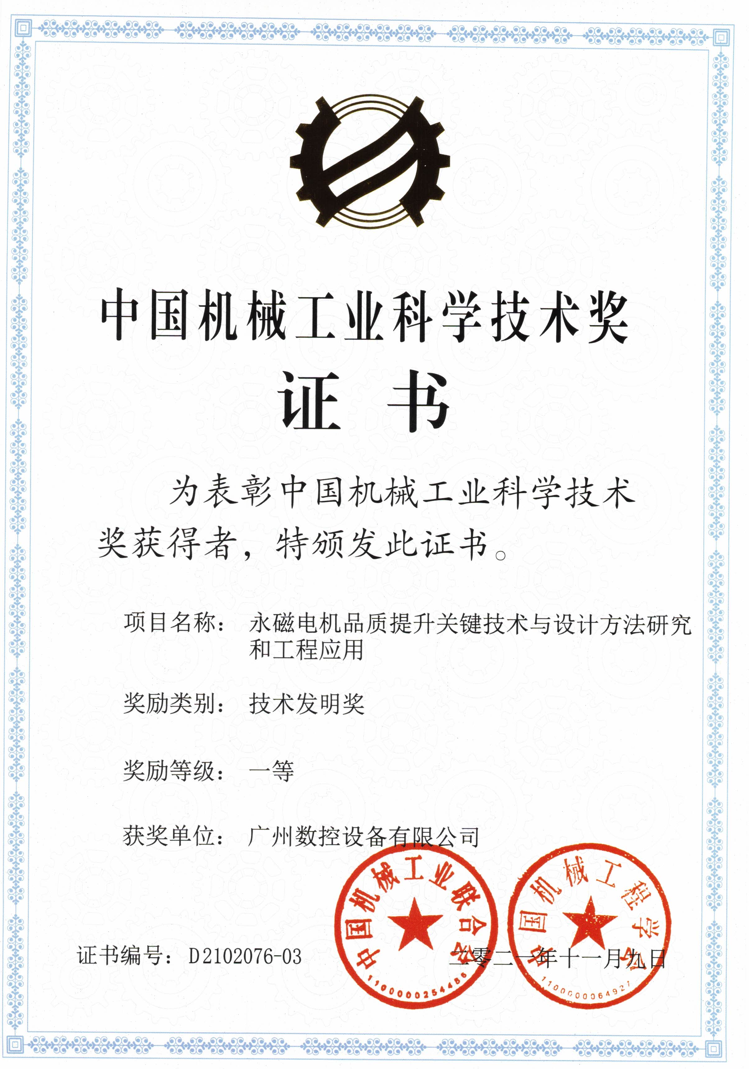 中国机械工业科学技术奖科学进步奖三等奖