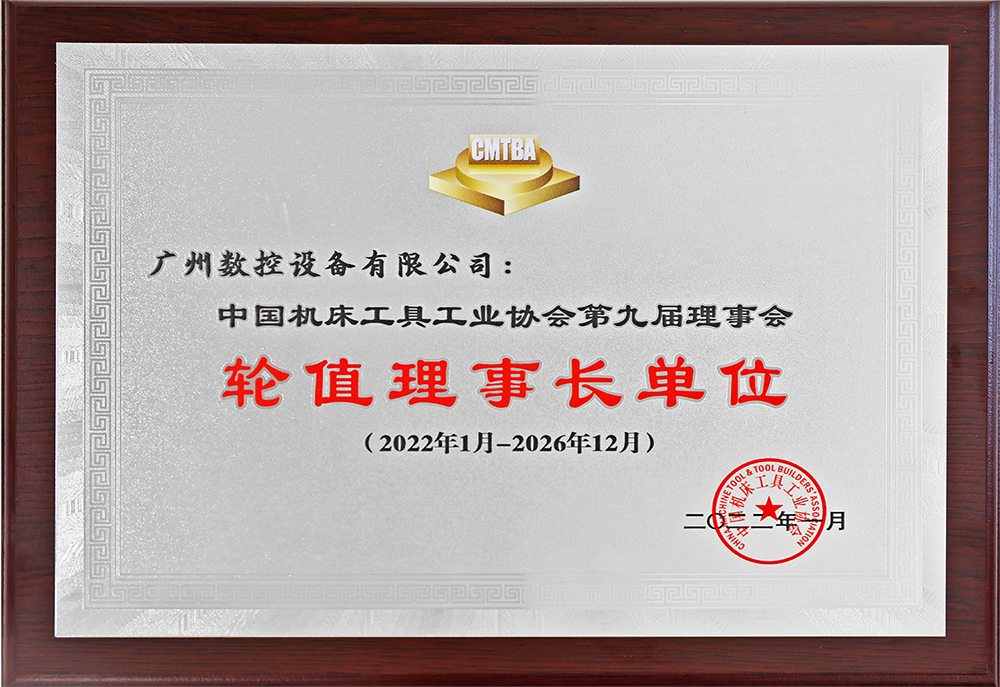 中国机床工具工业协会第九届理事会轮值理事长单位